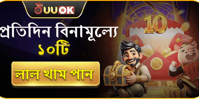 প্রতিদিনের ফ্রি লাকি খাম banner