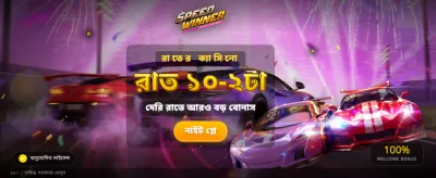দ্রুততম উইনার হয়ে দেখান আজ banner